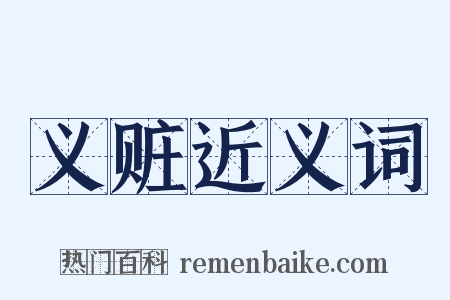 义赃近义词是什么意思的图片